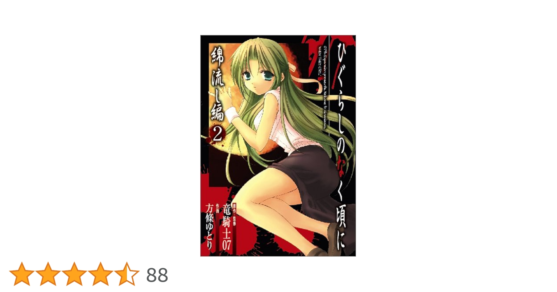 【中古】 ひぐらしのなく頃に　綿流し編（全） 第二の惨劇/スクウェア・エニックス/方條ゆとり Amazon.co.jp: ひぐらしのなく頃に 第二話 綿流し編 （下