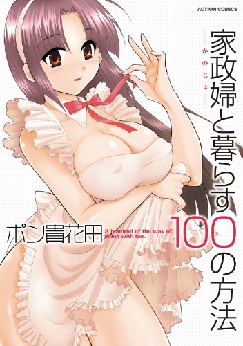 『家政婦と暮らす100の方法』
