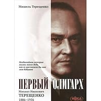 Pervyy oligarh. Mihail Ivanovich Tereschenko. 1886-1956 gody 9665216007 Book Cover