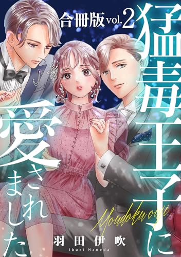 猛毒王子に愛されました【合冊版】2 (素敵なロマンス)