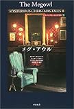 メグ・アウル ミステリアス・クリスマス (2) (ミステリアス・クリスマス 2)