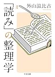 新版　「読み」の整理学 (ちくま文庫)