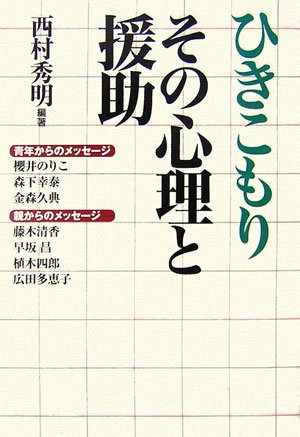 ひきこもりその心理と援助