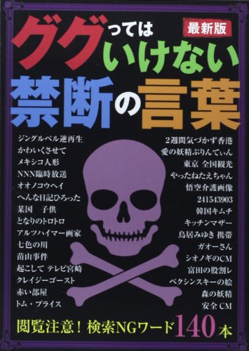 最新版ググってはいけない禁断の言葉
