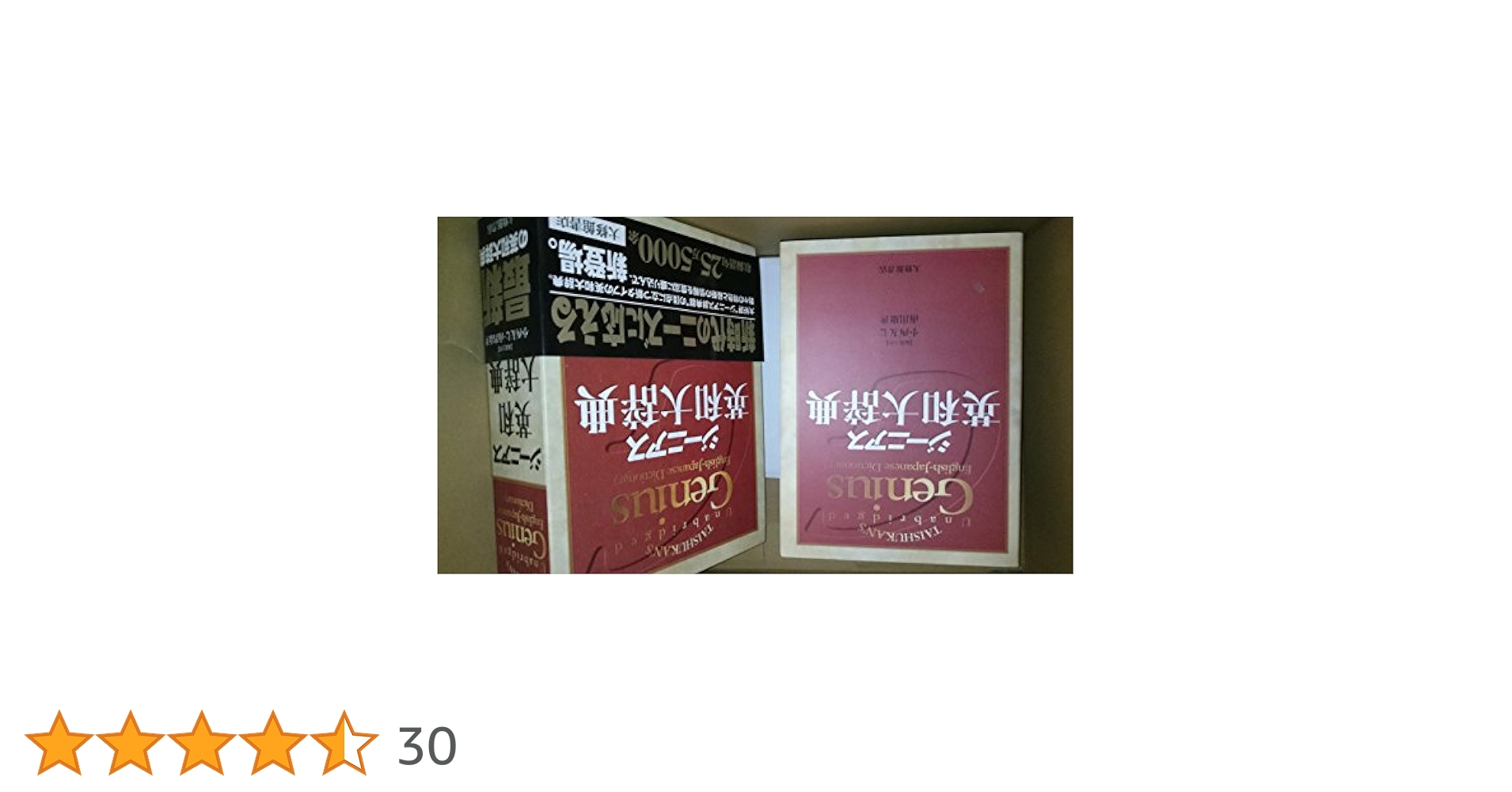 ジーニアス　英和大辞典 ジーニアス英和大辞典 | 小西 友七, 南出 康世 |本 | 通販 | Amazon