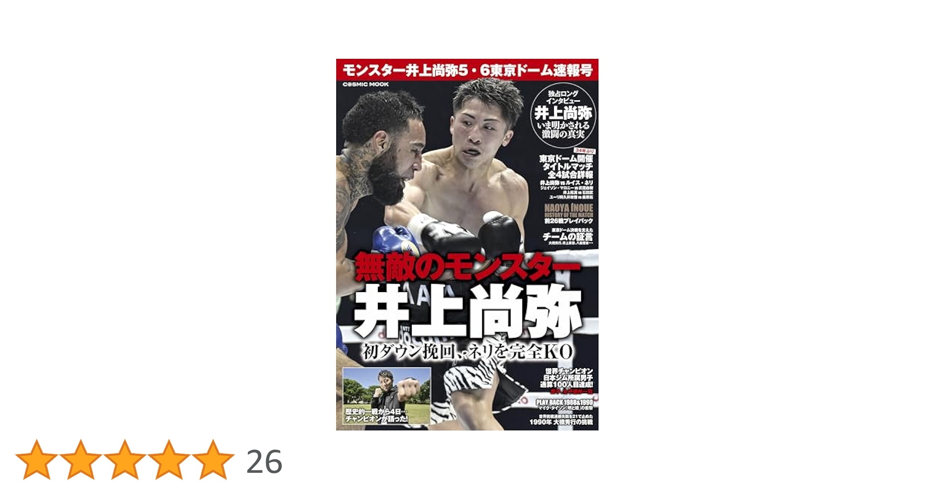 ボクシング ビート　モンスター井上尚弥　Undisputed モンスター井上尚弥5・6東京ドーム速報号 (コスミックムック