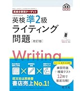 英検分野別ターゲット英検準2級ライティング問題 改訂版 (旺文社英検書