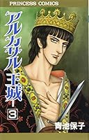 アルカサル-王城- (3) 4253072968 Book Cover