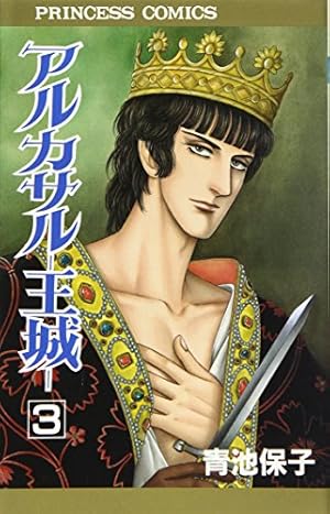 Amazon.co.jp: アルカサル-王城- (7) (秋田文庫 20-33) : 青池 保子: 本