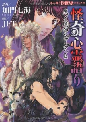 【中古】 怪奇心霊語り　埋蔵金発掘の怪奇編 Amazon.co.jp: 怪奇心霊語り―埋蔵金発掘の怪奇編 (HONKOWAコミックス