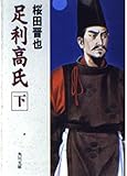足利高氏 下 (角川文庫 緑 729-2)