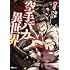 D.P、輝井永澄「空手バカ異世界(1)」