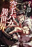 書評 空手バカ異世界 1 by 風竜胆