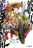 彼女は戦争妖精2 475774580X Book Cover