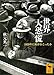 世界大恐慌　１９２９年に何がおこったか (講談社学術文庫)