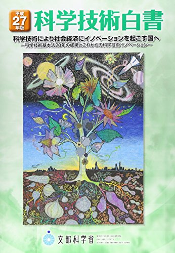 無料電子書籍 アプリ 科学技術白書〈平成27年版〉科学技術により社会経済にイノベーションを バイ