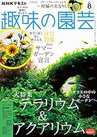 ＮＨＫ 趣味の園芸 2021年 8月号 ［雑誌］ (NHKテキスト)