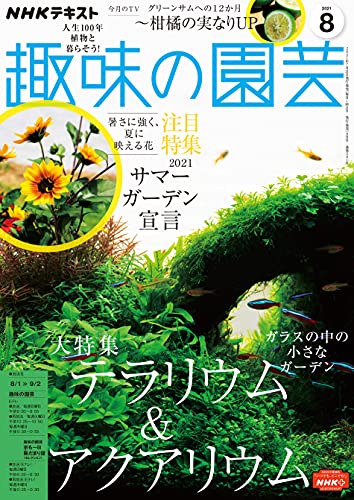 ｎｈｋ 趣味の園芸 21年 8月号 雑誌 Nhkテキスト 日本放送協会 Nhk出版 趣味 その他 Kindleストア Amazon
