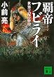 セール中のKindle本18：覇帝フビライ　世界支配の野望 (講談社文庫)