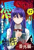 憑きもの物件あります　分冊版（１７）　番外編 (パルシィコミックス)