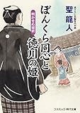 ぼんくら同心と徳川の姫 明かせぬ秘密 (コスミック時代文庫)