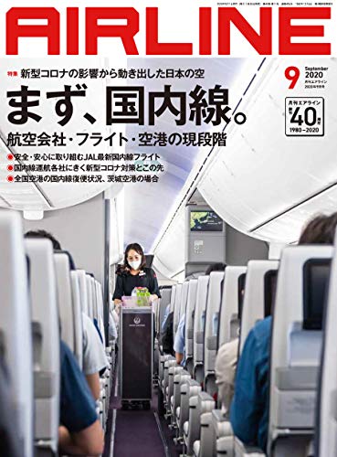 無料電子書籍 おすすめ AIRLINE (エアライン) 2020年9月号 バイ