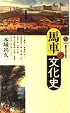 馬車の文化史 (講談社現代新書 1140)