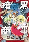 暗黒商事 ～ワガママ王女、魔界で成り上がる！～(7) (comipo comics)