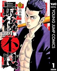 最後の不良 10 (ヤングジャンプコミックスDIGITAL) | 山本隆一郎