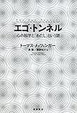 エゴ・トンネル――心の科学と「わたし」という謎