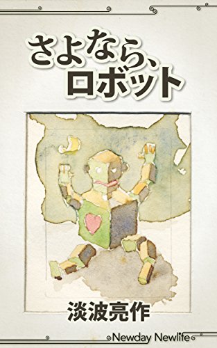 無料電子書籍 アプリ さよなら、ロボット バイ