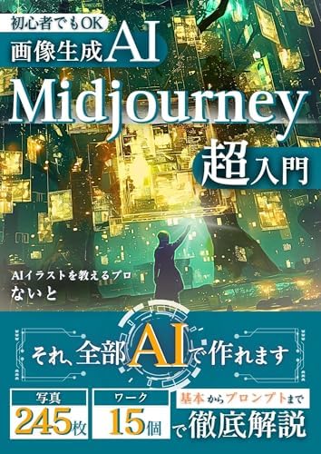 【画像生成AI 】Midjourney超入門: 初心者でもOK！基本からプロンプトまで徹底解説する画像生成AIの実践講座【にじじゃーにー】 生成AIシリーズ