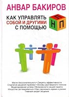 Kak Upravlyat Soboj I Drugimi S Pomosh Yu Nlp 5699463143 Book Cover