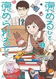 褒めるひと　褒められるひと　分冊版（９） (パルシィコミックス)