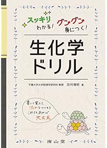 Amazon.co.jp: 生化学・医化学 - 基礎医学: 本