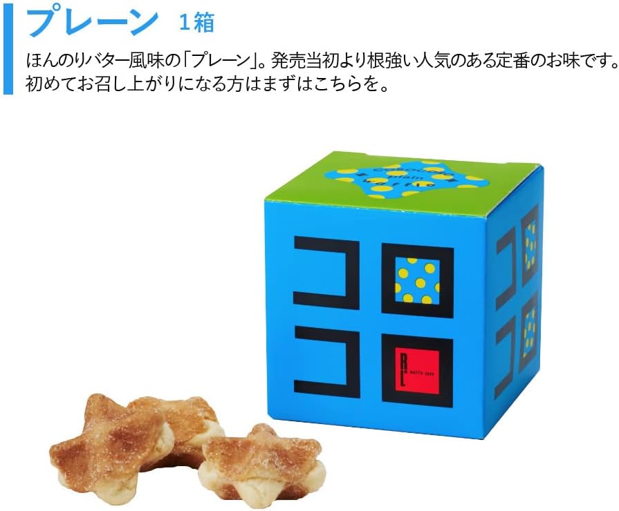 ワッフル・ケーキの店 R.L(エール・エル) エールエル クッキー コロコロワッフル キューブ プレーン ショコラ