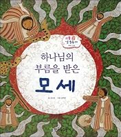 Moses called by God (Korean Edition) 8993580804 Book Cover