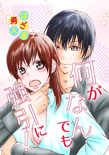 何がなんでも強引に！ (Close Moon)
