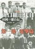 完本 山口組三代目 田岡一雄自伝 徳間文庫カレッジ 田岡一雄 の感想 3レビュー ブクログ