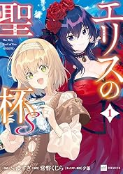 Amazon.co.jp: エリスの聖杯S1【電子特典付き】 (DREコミックス