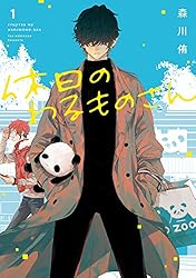 休日のわるものさん　森川侑　2巻　紀伊國屋書店　限定　特典　ペーパー　パンダ 休日のわるものさん 森川侑 2巻 紀伊國屋書店 限定 特典
