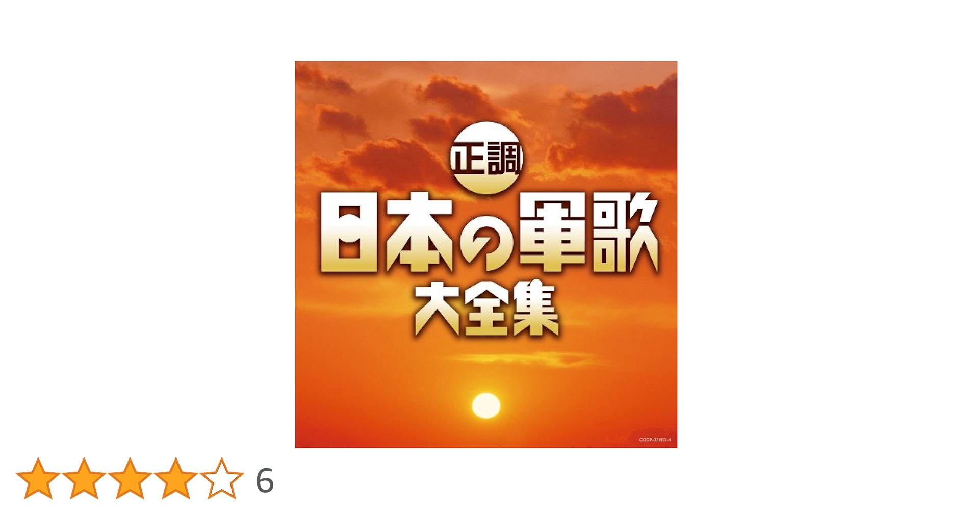 軍歌 戦時歌謡曲大全集 上・下セット CD 邦楽 Amazon.co.jp: 軍歌・戦時歌謡大全集 古関裕而作品集: ミュージック