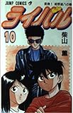 ライバル 10 (ジャンプコミックス)