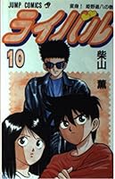 Rival 10 (Jump Comics) (1993) ISBN: 4088716434 [Japanese Import] 4088716434 Book Cover