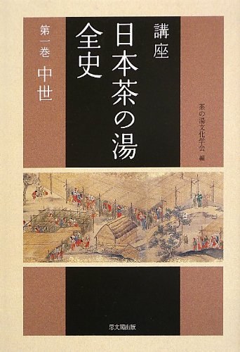 「茶の湯」前史の研究 宋代片茶文化完成から日本の茶の湯へ/雄山閣/石田雅彦（単行本） 茶の湯」前史の研究 宋代片茶文化完成から日本の茶の湯へ/雄山閣