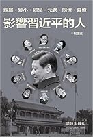 影響習近平的人-未删節版 194000442X Book Cover