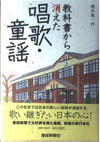 教科書から消えた唱歌・童謡