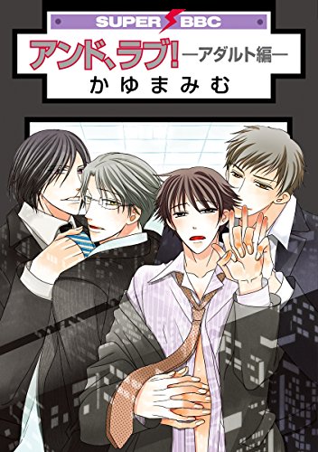 無料電子書籍 おすすめ アンド、ラブ! -アダルト編- (スーパービーボーイコミックス) バイ