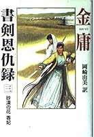 書剣恩仇録〈3〉砂漠の花 香妃 4198606153 Book Cover
