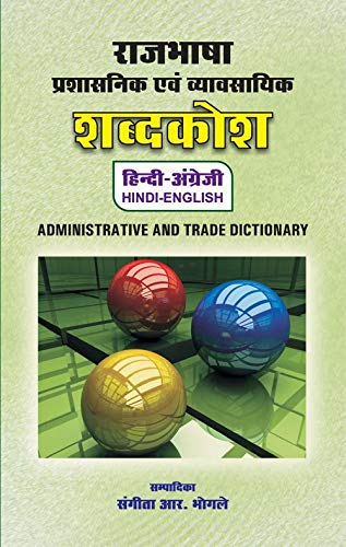 Rajbhasha Prashashnik Evam Vyavsayik shabdcosh (HINDI-ENGLISH) Administrative and Trade Dictionary
